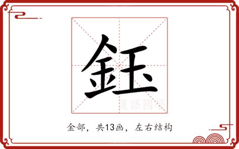 鈺名字意思|鈺的意思，鈺字的意思